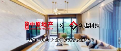 強(qiáng)強(qiáng)聯(lián)合，眾趣科技與深圳中原達(dá)成戰(zhàn)略合作，開啟科技中介服務(wù)新篇章